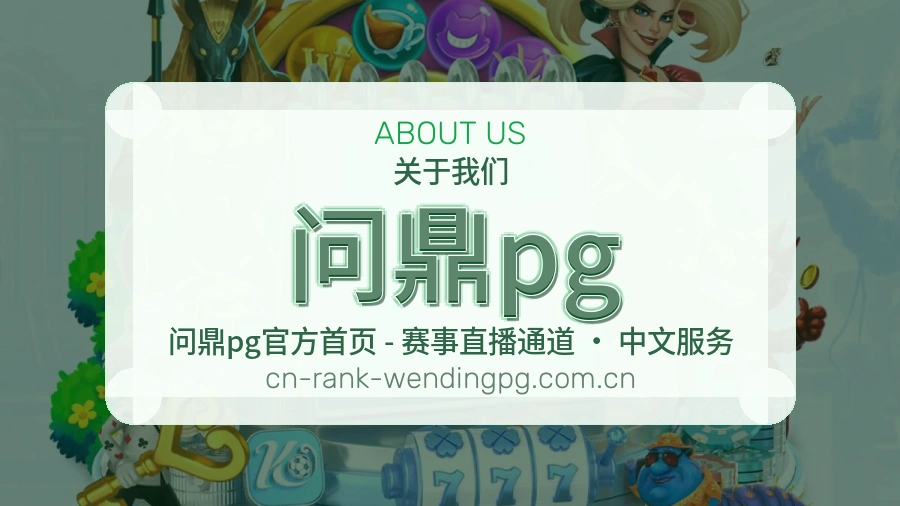 问鼎pg安全认证与赛事覆盖展示