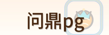 问鼎pg Logo